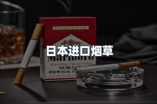 日本进口烟草