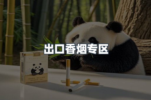 出口香烟专区