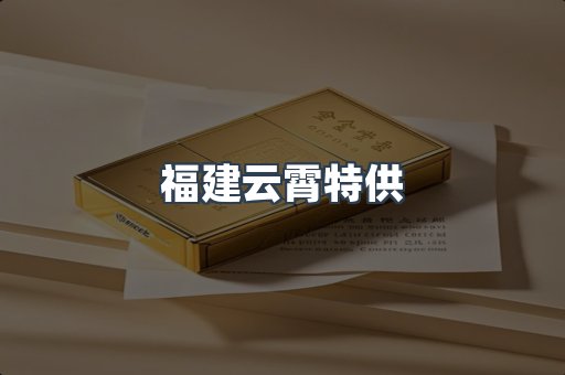 福建云霄特供